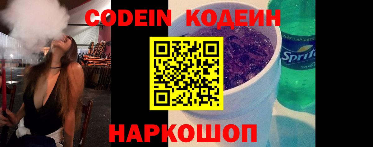 Codein напиток Lean (лин)  Вход с VPN  Новоалтайск 